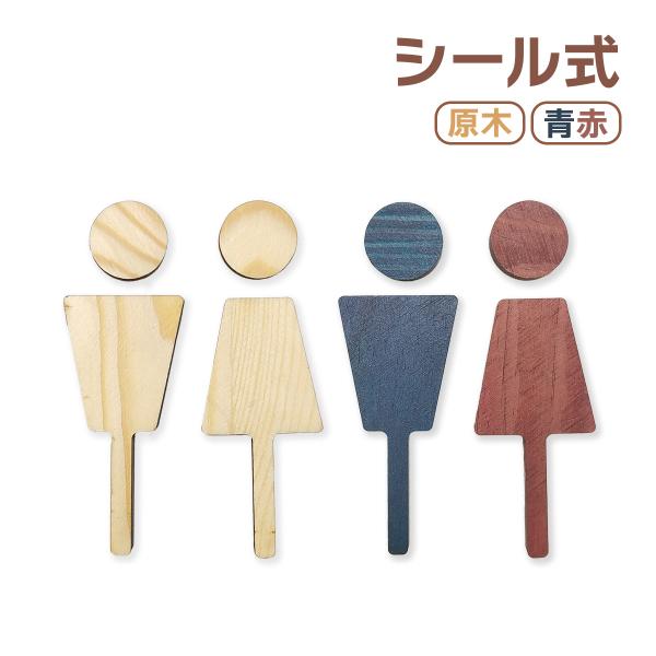 優しい木のぬくもりが感じられるサインプレート♪シンプルで分かりやすいデザインなので、ご家庭やオフィスなど様々な場所でご使用いただけます。トイレサインとしての役割をしっかり果たしつつ、木材の温かみがお洒落な印象を与えてくれます。裏面にシールが...