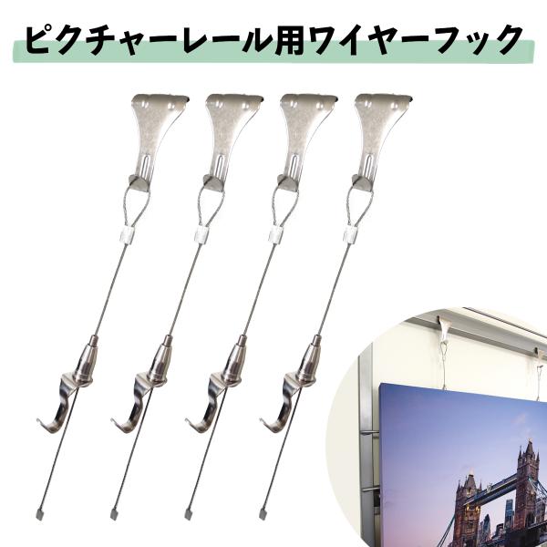 ピクチャーレールに取付け可能なワイヤーフック4本入りです。ピクチャーレールのランナーにワイヤーのループ部分を引っかけるだけですぐに設置でき、大切な絵画等をしっかりと固定して飾って頂けます。また、ピクチャーレールが無い場所でも、付属のS字固定...