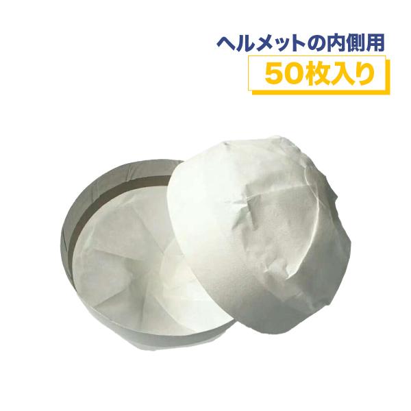 使い捨て ヘルメット用 紙帽子 ペーパーキャップ 50枚入り 白 インナー 紙製 清潔 来客用に 送料無料