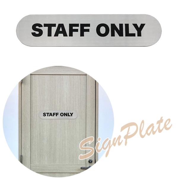 サインプレート「STAFF ONLY」スタッフオンリー スタッフルーム ステンレス製 プレート マーク 従業員専用 送料無料