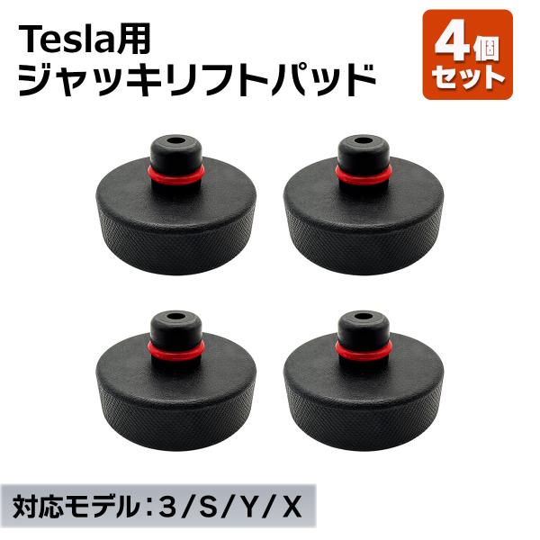 テスラ用 ジャッキパッド 4個セット ゴムパッド モデル3 / モデルY / モデルS / モデルX対応 キズ防止 滑り止め 車体保護 ジャッキアダプター 送料無料