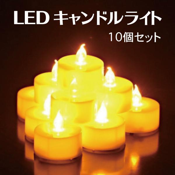 ゆらゆらと揺らめく灯りが本物のロウソクのような『ボタン電池式のLEDキャンドル』、お得な10個セットです。火を使わないので小さなお子様がいる方でも安心・安全にご使用いただけます。キャンプやBBQなどのアウトドアで夜の灯りとして、室内でのパー...
