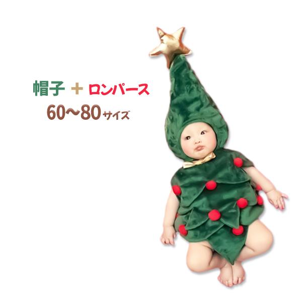 クリスマスツリー コスプレ 衣装 子ども用 ベビー 赤ちゃん 1ヶ月〜12ヶ月に 60 70 80 送料無料