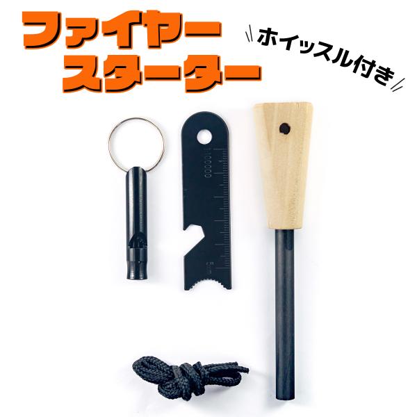 マグネシウム ファイヤースターター ホイッスル セット 火打ち石 コルク 送料無料