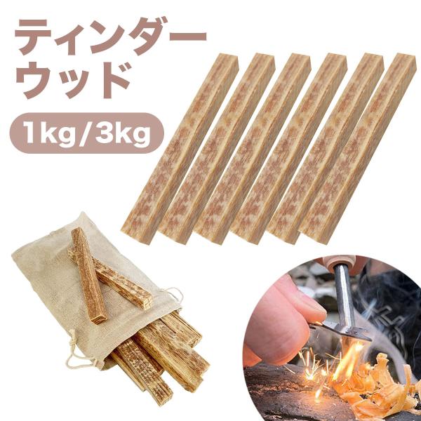 着火剤 松脂 ティンダーウッド 火起こし アウトドア 麻袋付き 大容量セット キャンプファイヤー バーベキュー アウトドア 送料無料