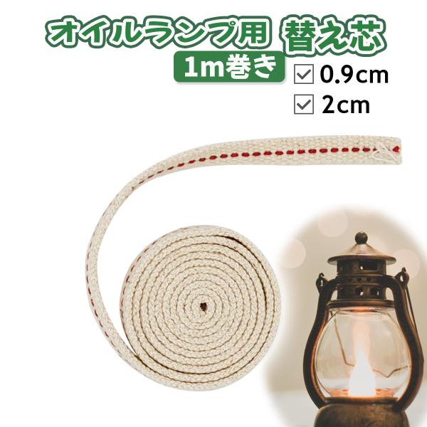 オイルランプ用の替え芯（1ｍ巻き）です。100%綿素材なので吸油性に優れています。交換後は30分以上、芯にオイルを浸みこませてからのご使用をおすすめします。※事前にお手持ちのランプの芯のサイズをご確認の上、ご購入をお願いします。【商品仕様】...