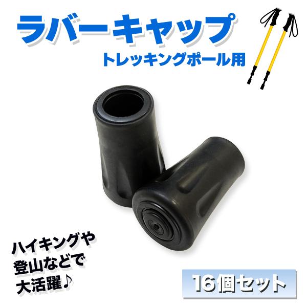 トレッキングポール キャップ ラバー 16個セット 登山ストック・ウォーキングポール保護用 滑り止め 取り替え・交換用 耐磨耗 汎用タイプ 送料無料