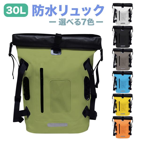 防水リュック 多機能バッグ アウトドア キャンプ 旅行 登山 防災リュック 30L 大容量 7カラー ドライリュック かばん 通勤 通学 送料無料
