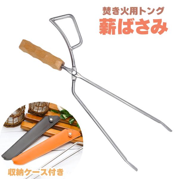 薪バサミ はさみ 炭 焚き火用トング 収納ケース付 アウトドア キャンプ