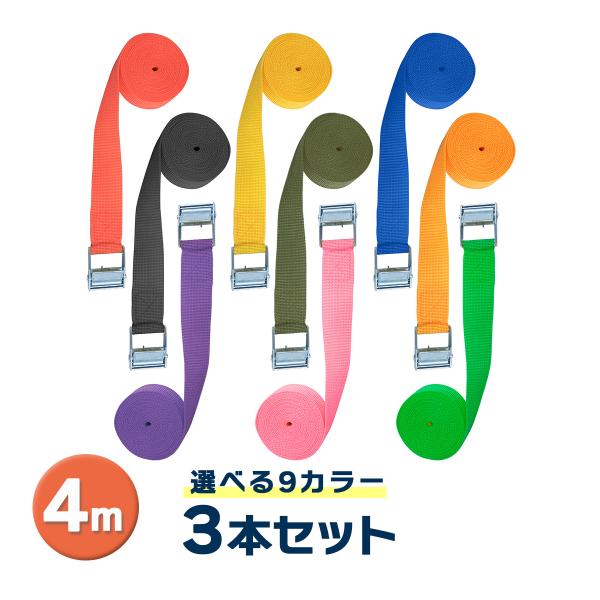 ラッシングベルト 4m 3本セット 9カラー 荷締めベルト 簡単ロック金具