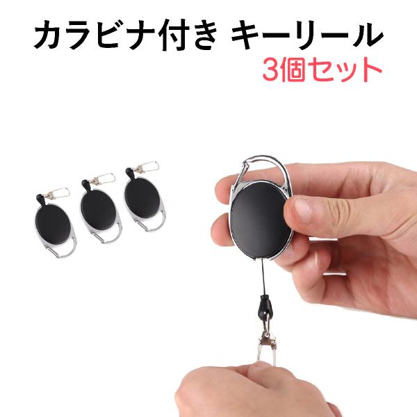 ピンオンリール キーリール カラビナ式 キーホルダー キーリング 送料無料