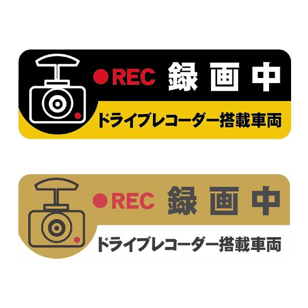 ステッカー「録画中 ドライブレコーダー搭載車両」 セキュリティー対策 防犯ステッカー 送料無料