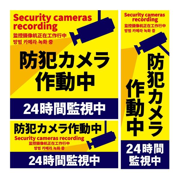 ステッカー「防犯カメラ作動中 24時間監視中」 多言語版 英語 中国語