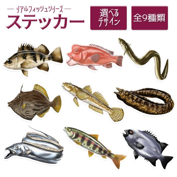 ステッカー リアルフィッシュシリーズ 釣り 魚 シール 送料無料