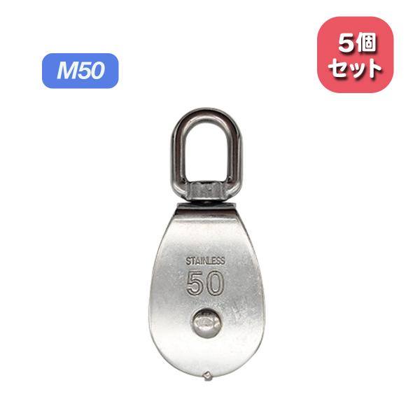 滑車 ローププーリー ステンレス M50 5個セット 屋内 屋外 耐食性 防錆性 耐久性  耐久性 耐摩耗性 高硬度 アウトドア キャンプ 登山 送料無料