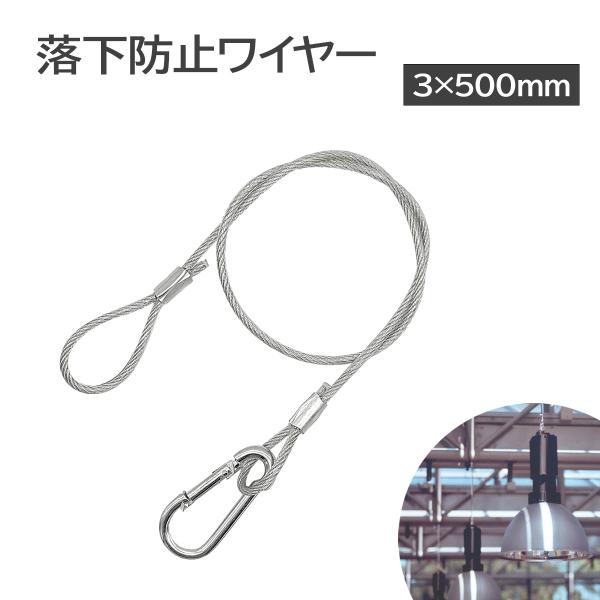 ワイヤー 落下防止ワイヤー 3×500mm セキュリティワイヤー 吊下げフック 転倒防止 安全対策 送料無料