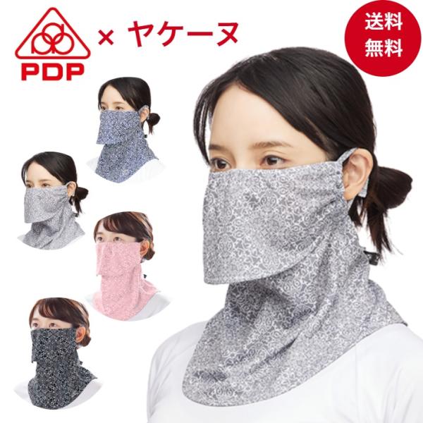 PDP ピーディーピー ヤケーヌ 日焼け防止マスク UVカットマスク フェイスカバー フェイスマスク PTA-M03