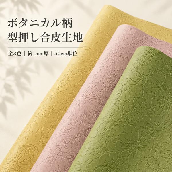 【￥2300→1650】【期間限定】ボタニカル柄型押し合皮生地(0124)【メール便不可】｜50cm単位販売 エンボス 花柄 カラフル パステル くすみ ダスティカラー SEI