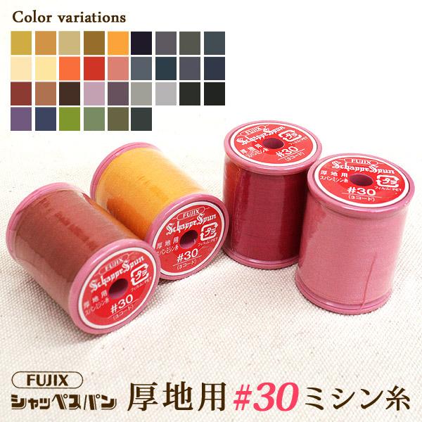 フジックス ◇[FUJIXフジックス]シャッペスパン厚地用ミシン糸 30番