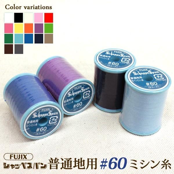 メール便不可 Fujix シャッペスパン普通地用ミシン糸 60番200m巻 1052 1052 合成皮革 生地通販 銀河工房 通販 Yahoo ショッピング