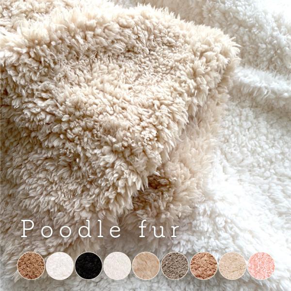 メール便不可 プードルファー無地生地 1129 生地 冬 女の子 ぬいぐるみ ふわふわ ストレッチ モコモコ 布地 もこもこ ポリエステル 手作り かわいい ボア 1129 合成皮革 生地通販 銀河工房 通販 Yahoo ショッピング