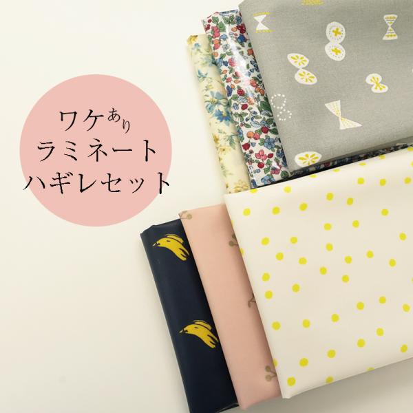 銀河工房 【◇送料無料・同梱不可-同梱の場合はキャンセル】◇ワケありラミネートハギレセット(1866) | はぎれ 端切れ ハギレ PVC 生地 セット 安い 送料無料 汚れにくい : 合成皮革・生地通販 銀河工房 - 通販 - Yahoo!ショッピング 銀河工房 【◇送料無料・同梱不可-同梱の場合はキャンセル】◇ワケありラミネートハギレセット(1866) | はぎれ 端切れ ハギレ PVC 生地 セット 安い 送料無料 汚れにくい : 合成皮革・生地通販 銀河工房 - 通販 - Yahoo!ショッピング