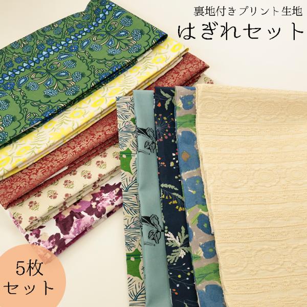 ■素材：生地により異なります。■サイズ：ヨコ / 約90〜100cm前後　　　　　タテ / 約40cm前後■入り数：裏地付きのプリント生地　5枚■メール便のみの発送※ハギレセットと通常の生地は別倉庫でございますため、ハギレセットの方が発送日...