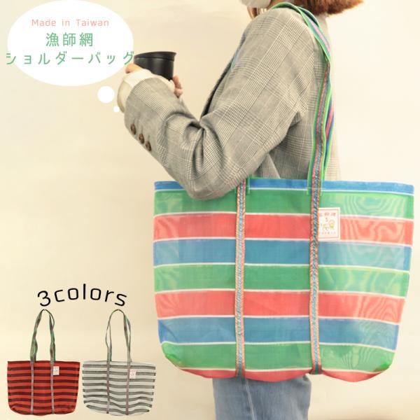 ◆漁師網ショルダーバッグMサイズ(3103)【メール便1個まで】|台湾 輸入品 メッシュ素材 エコバッグ レトロ モダン アウトドア お土産 茄袋 かぎ織み 軽量