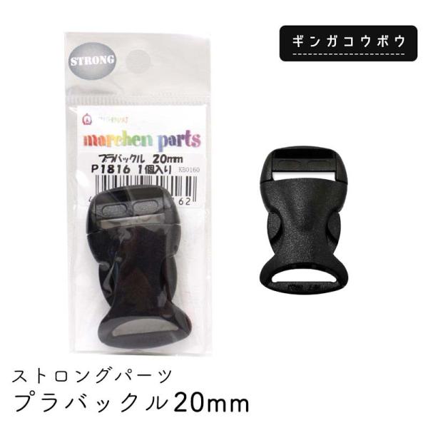 ■サイズ：20mm■入数：1個■メール便10個まで   【商品情報】スッキリしたスタイルのプラバックルです。リードや首輪づくりをはじめとするペットグッズの制作には不可欠の頑丈なパーツです。安心してお散歩が楽しめる、カスタマイズしたグッズをぜ...