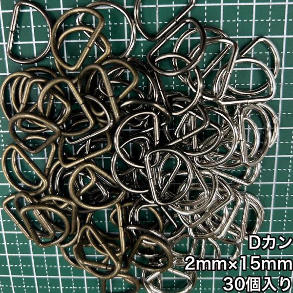 【メール便3個まで】◆Dカン2mm×15mm 30個入り/金具/副資材/手芸/送料対策/Dカン/カン/ニッケル/ブラックニッケル/アンティークゴールド
