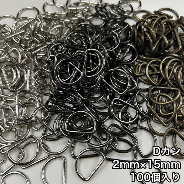 【メール便1個まで】◆Dカン2mm×15mm 100個入り/金具/副資材/手芸/送料対策/Dカン/カン/ニッケル/ブラックニッケル/アンティークゴールド