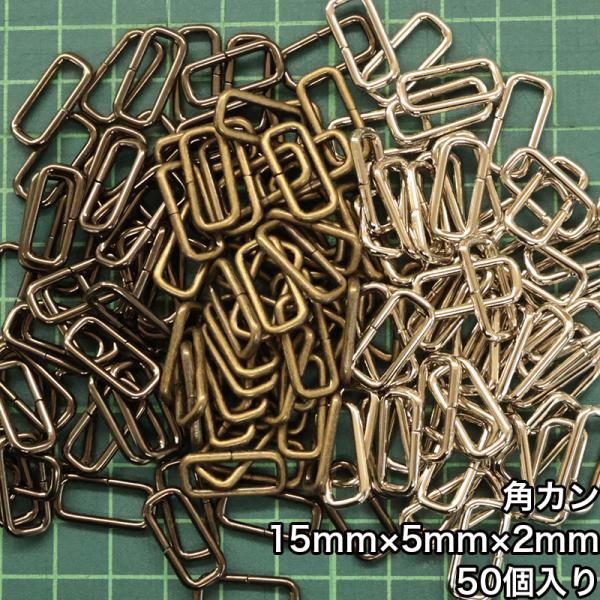 【メール便2個まで】◆角カン15mm×5mm×2mm 50個入り(4831-3)/ニッケル/ブラックニッケル/アンティークゴールド
