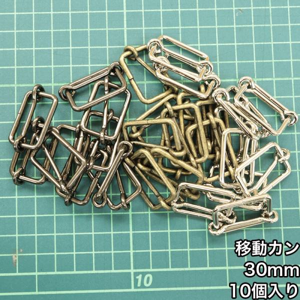 【メール便3個まで】◆移動カン30ｍｍ 10個入り(4844-2)/ニッケル/ブラックニッケル/アンティークゴールド