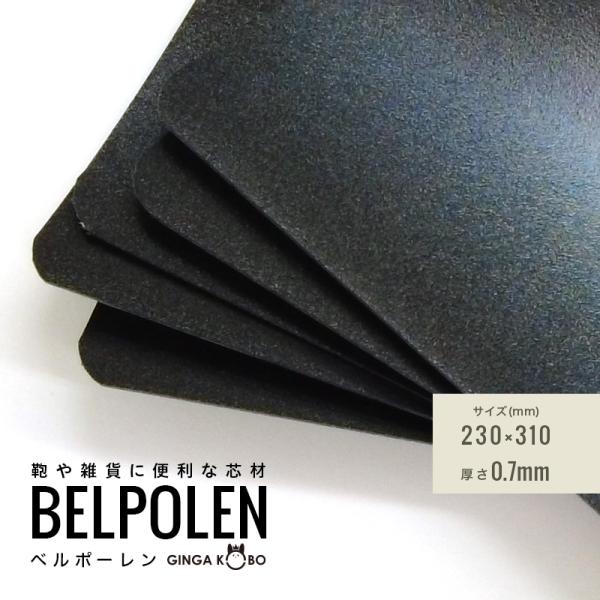 ベルポーレンは、軽量性・耐久性・撥水性に優れた高機能樹脂芯材です。折れや割れに強く、形状を安定して保つため、鞄をはじめ雑貨・ケース・アパレル副資材など、幅広い製品の補強や芯材として使用されています。加工しやすく扱いやすいため、試作から量産ま...