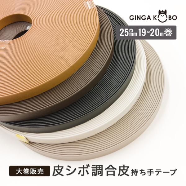 ■長さ:19m〜20m巻■素材:PVC(塩化ビニール）■巾:約25mm■メール便1個まで【ご注意】　使用状況や保管状況によって、時間経過とともに裏の接着面が剥がれてくる可能性がございます。また、気温の高い場所で保管したり、気温や湿度が高くな...