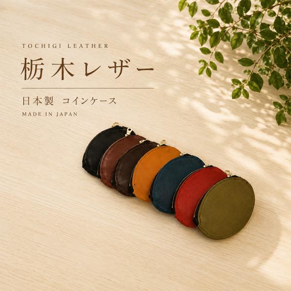 ◆栃木レザーコインケース（6118-03）本革 日本製 小銭入れ ラウンドファスナー メンズ レディース コンパクト 財布 革小物