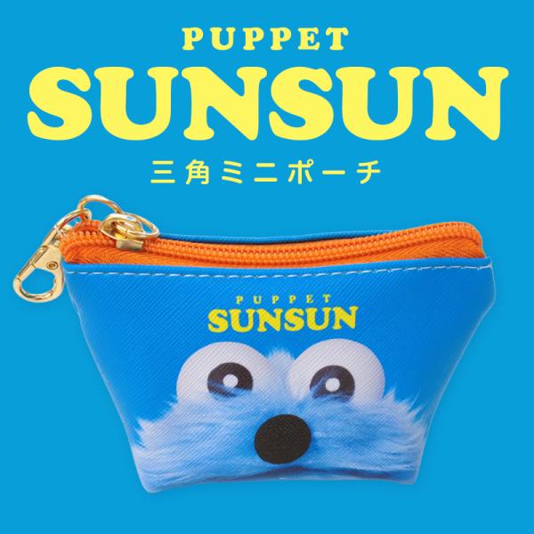 商品名：パペットスンスン 三角ミニポーチサイズ：縦 約70mm × 横 約110mm × マチ 約55mm素材：合成皮革対象：スンスンファン・学生・社会人・小物を可愛く持ち歩きたい方メール便6個までかわいいだけじゃなく、毎日の使いやすさをし...