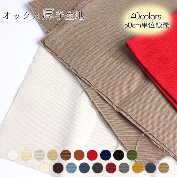 オックス厚手無地生地(7700)【メール便1mまで】 | コットン100％ 男の子 女の子 レッスンバッグ 手提げバッグ 子ども 綿100% オックス無地 通園バッグ 入園