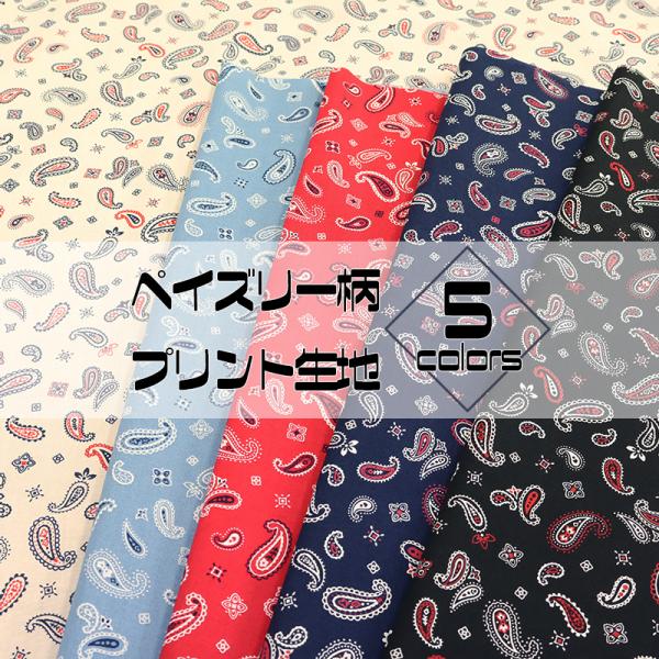銀河工房 小紋ペイズリー柄プリント生地（8300）【メール便2m