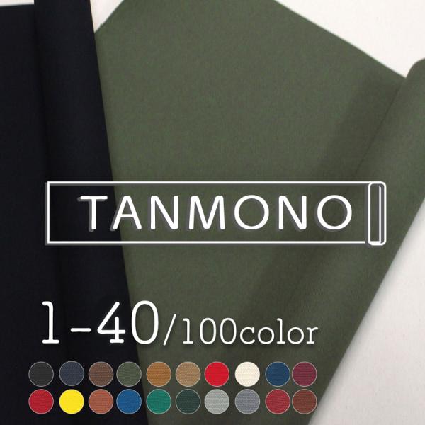 反物販売】全100色【倉敷帆布】8号帆布[No.1〜40] (t0097)｜反