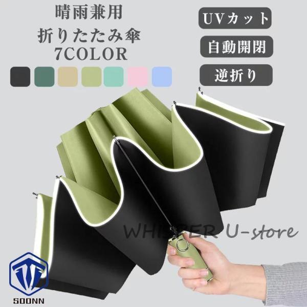 折りたたみ傘 逆転傘 自動開閉 ワンタッチ 逆さ傘 逆折り式傘 晴雨兼用 UVカットメンズ傘 男女兼用 レディース 女性 男性 おしゃれ 通勤 通学 ラッシュガード