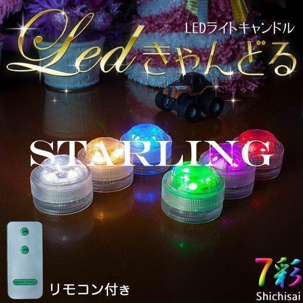 LEDキャンドル 3個セット 防水 リモコン付 電池式 全8色 間接照明 ライト おしゃれ 結婚式 インテリア テーブル 北欧 照明 寝室