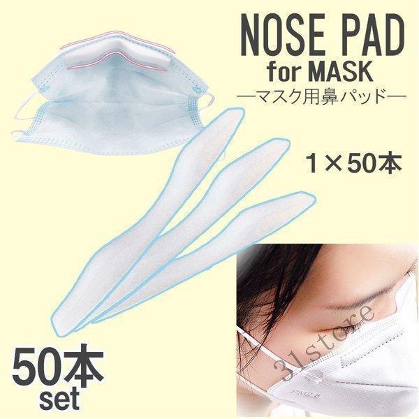 ノーズパッド マスク 50本セット ノーズシール フィット スポンジ クッション 鼻あて テープ 曇り防止 鼻パッド メガネ