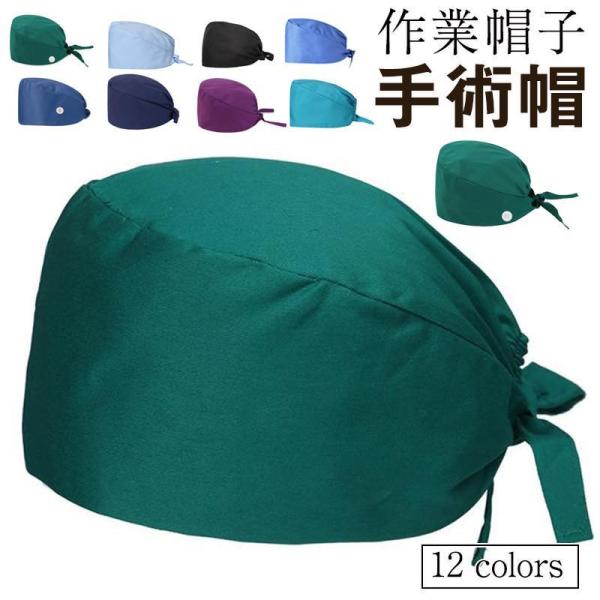 手術帽 作業帽子 衛生キャップ メンズ レディース 医療用 手術用 医師用 手術帽 獣医師 動物病院 手術用キャップ 吸汗速乾 通気性 衛生