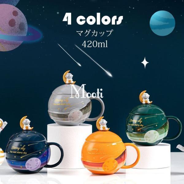 マグカップ 北欧 おしゃれ 宇宙飛行士柄 コーヒーカップ 大きい 陶器 ハンドメイド ティーカップ 大容量 コップ カフェマグ キッチン雑貨 洋食器 和食器 420ml