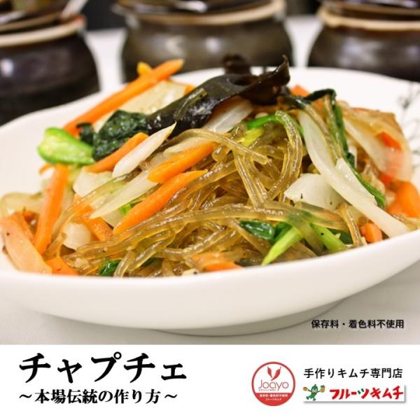 チャプチェ 本場の味付け 業務用180ｇ 一人前 野菜入り 解凍後調理時間３０秒 手作りキムチ専門店