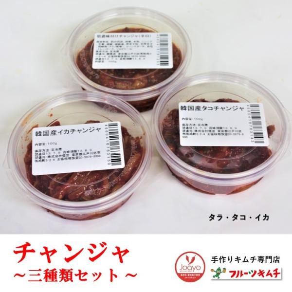 チャンジャ チャンジャセット 80ｇ×３個 （ たら いか たこ）手作りキムチ専門店 3種3味 ギフト お中元 お歳暮 お祝い