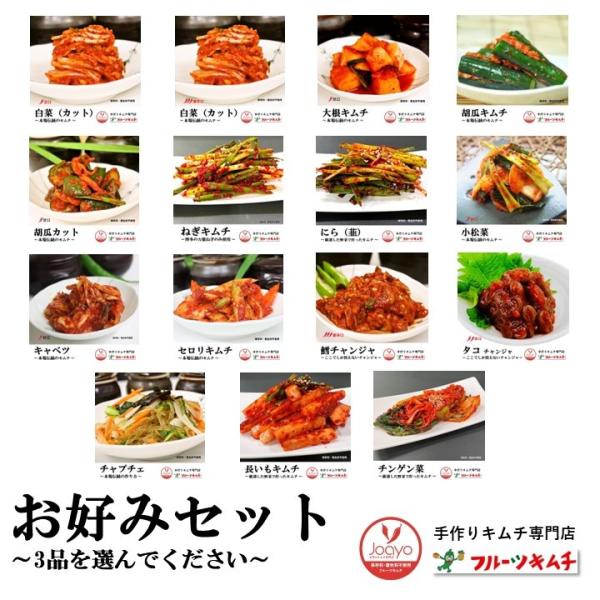 1000円ポッキリでお得に 手作りキムチ専門店 ３品セット １４品の中からお好み商品を３品のみ選んでください。