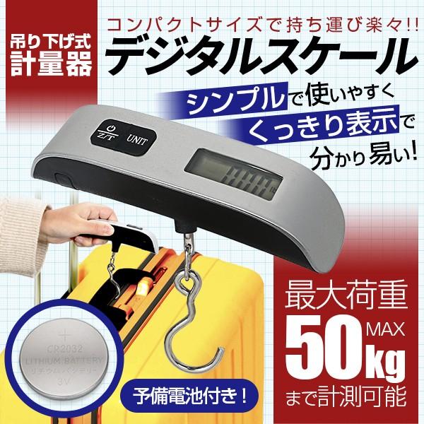 ラゲッジスケール ラゲッジチェッカー デジタルスケール 予備電池付き 旅行 はかり 釣り 携帯 50kg