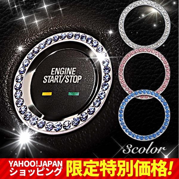 エンジンスタート ストップ ボタン カバー 後付け 装飾 リング ジュエリー ３色 Soshokuring 01 Sinc 通販 Yahoo ショッピング